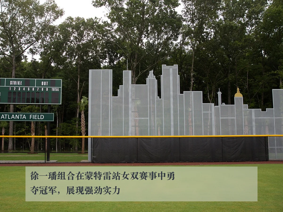 徐一璠组合在蒙特雷站女双赛事中勇夺冠军，展现强劲实力
